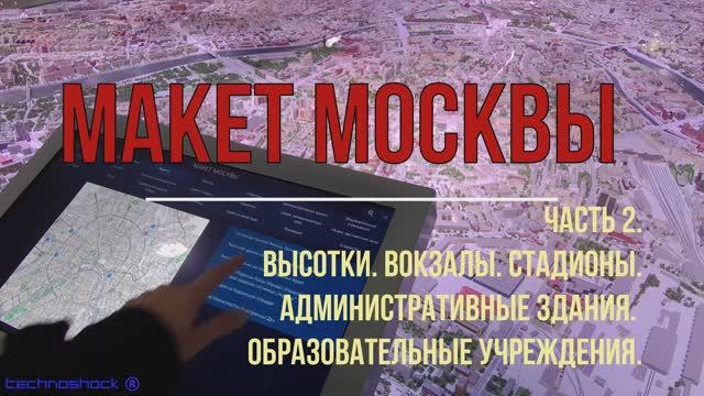Макет Москвы.Часть 2.Высотки. Вокзалы. Стадионы. Административные здания. Образовательные учреждения