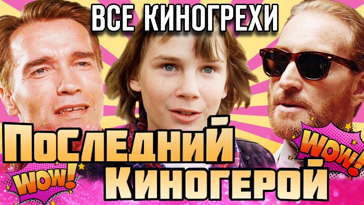 Все киногрехи Последний киногерой