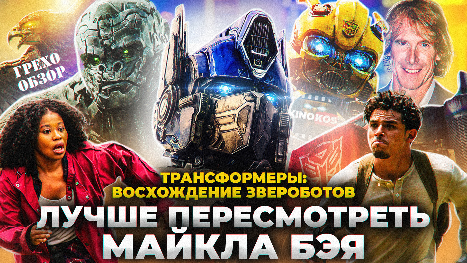 Грехо-Обзор "Трансформеры: Восхождение Звероботов"