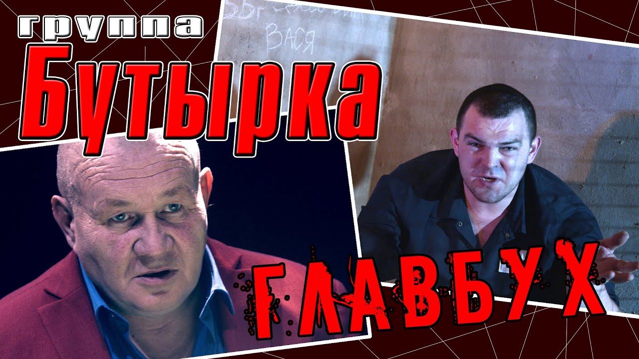 Бутырка – Главбух (ПРЕМЬЕРА клипа, 2021) | Русский шансон