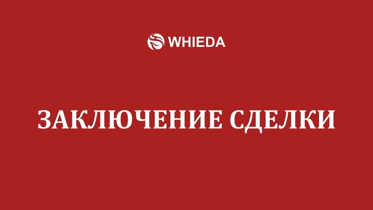 WHIEDA | Заключение сделки | Андрей Бобрышев