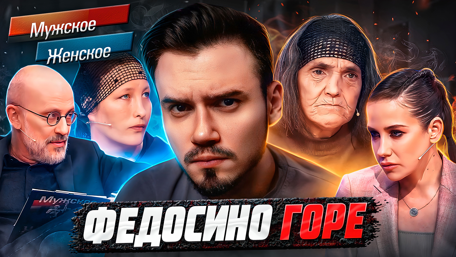 ФЕДОСИНО ГОРЕ - МУЖСКОЕ ЖЕНСКОЕ (Страшная трагедия 😨)