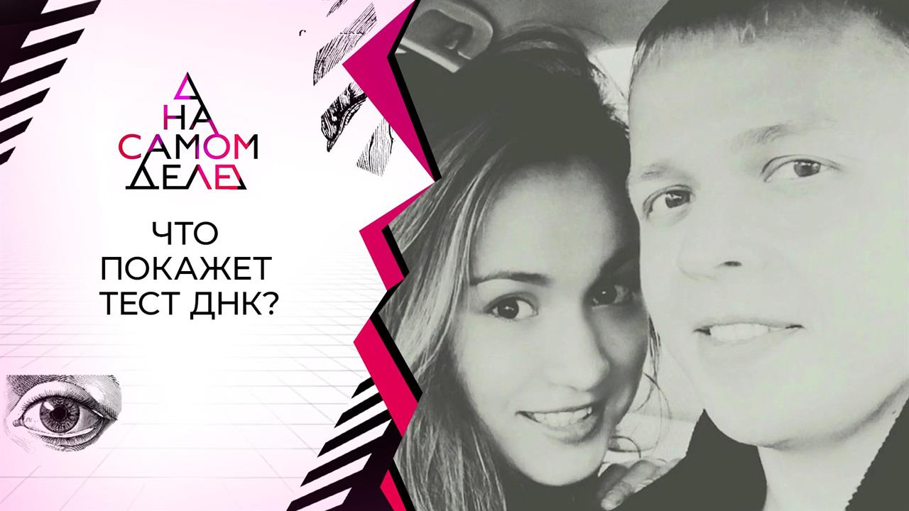 Дело исчезнувшей Кристины: результаты расследования. На самом деле. Выпуск от 22.06.2020