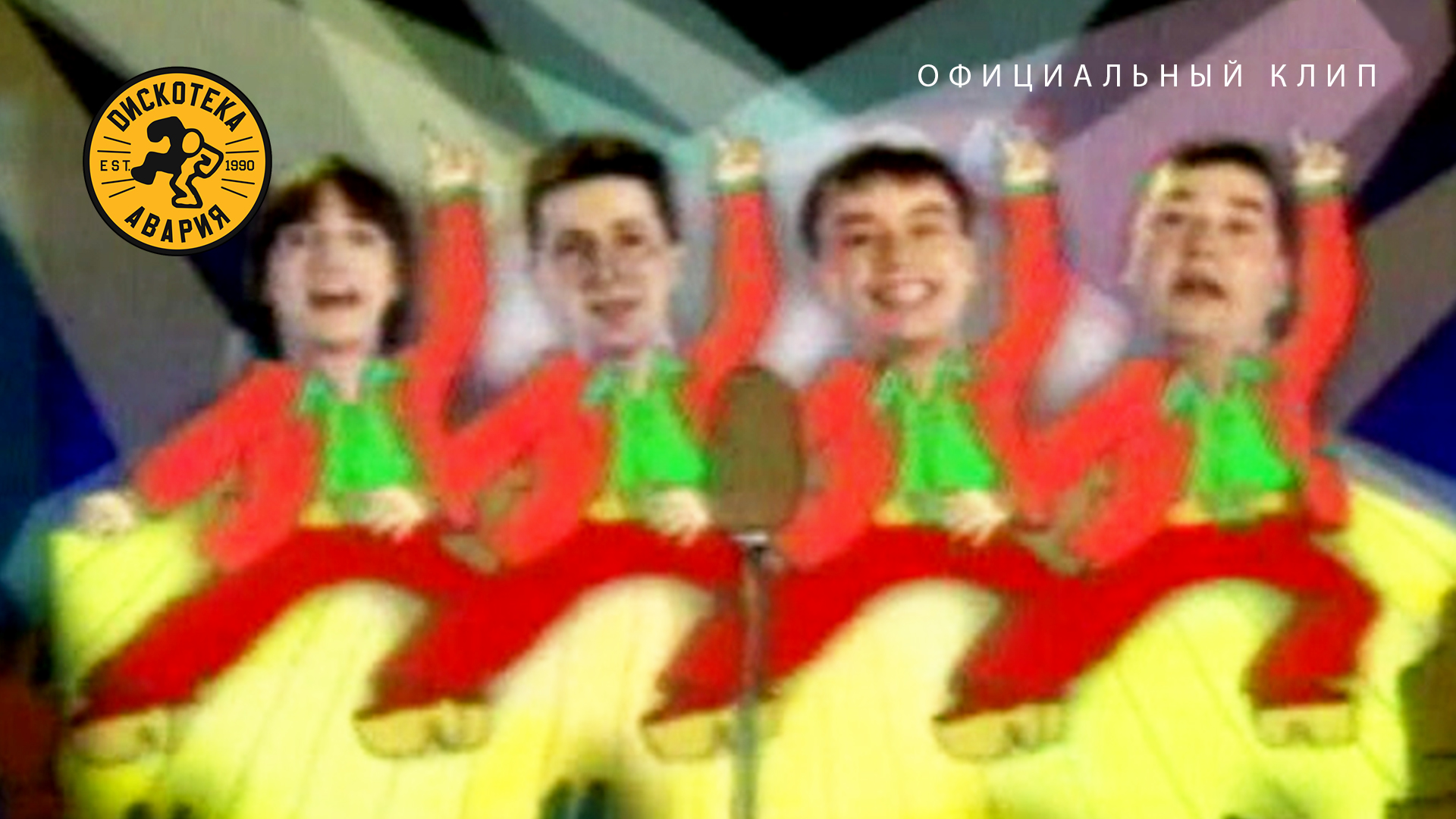 Дискотека Авария feat. Ляпис Трубецкой — Ты кинула! (Официальный клип, 1999)