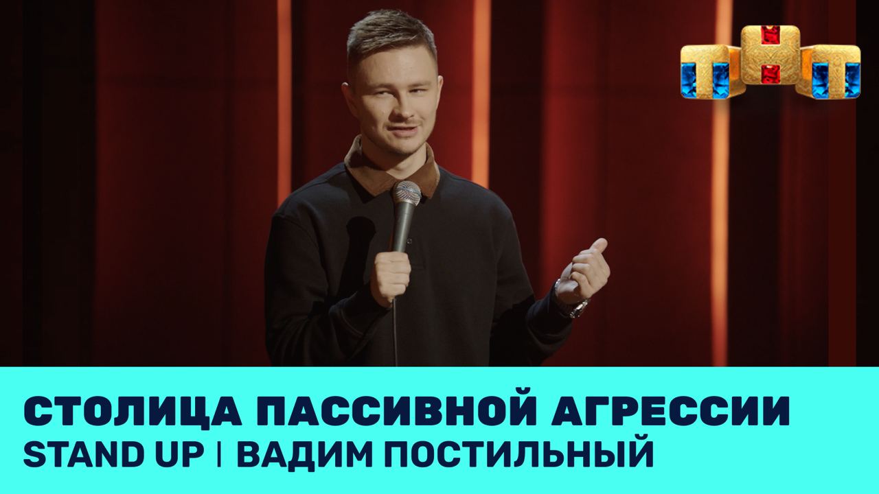 Вадим Постильный про пакости, пассивную агрессию и психологов