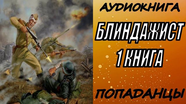 АУДИОКНИГА. ПОПАДАНЦЫ "БЛИНДАЖИСТ" 1 КНИГА