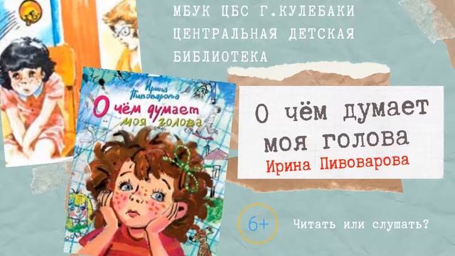 О чём думает моя голова. Ирина Пивоварова