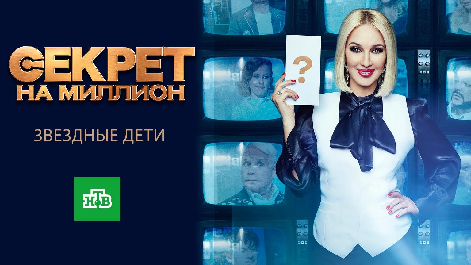Секрет на миллион: Звездные дети