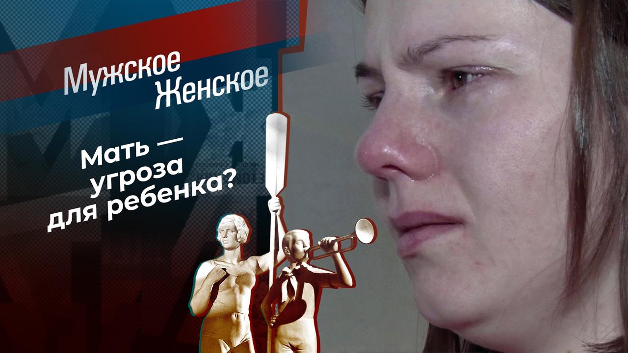 Я убью твою дочь. Мужское / Женское. Выпуск от 13.04.2021