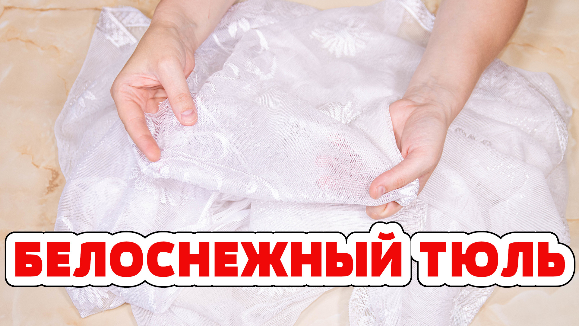 ОТБЕЛИТЬ ЗА 1 ЧАС! Тюль, Занавеску, Штору от грязи, жира, копоти, сажи, масла желтизны