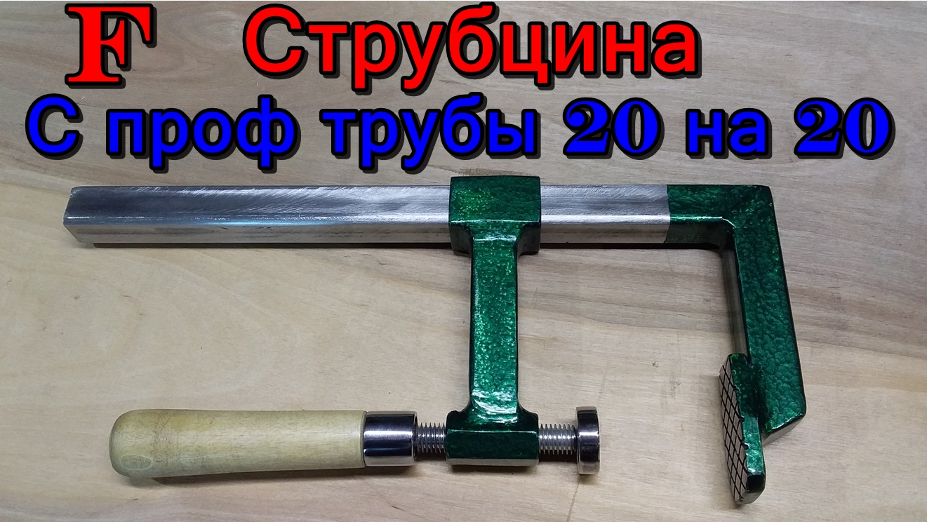 Струбцина своими руками. Эф струбцина своими руками.