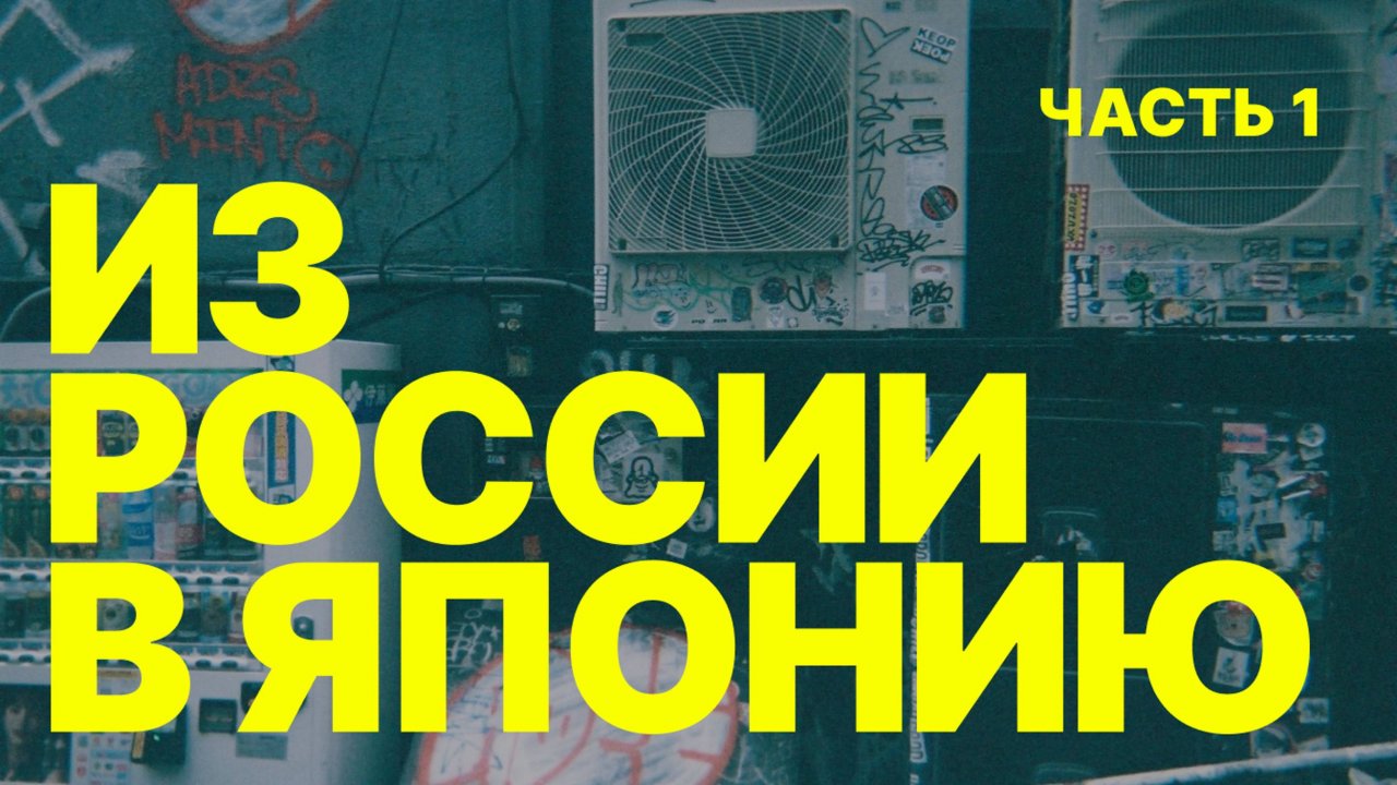 1 часть нашего весеннего путешествия по Японии