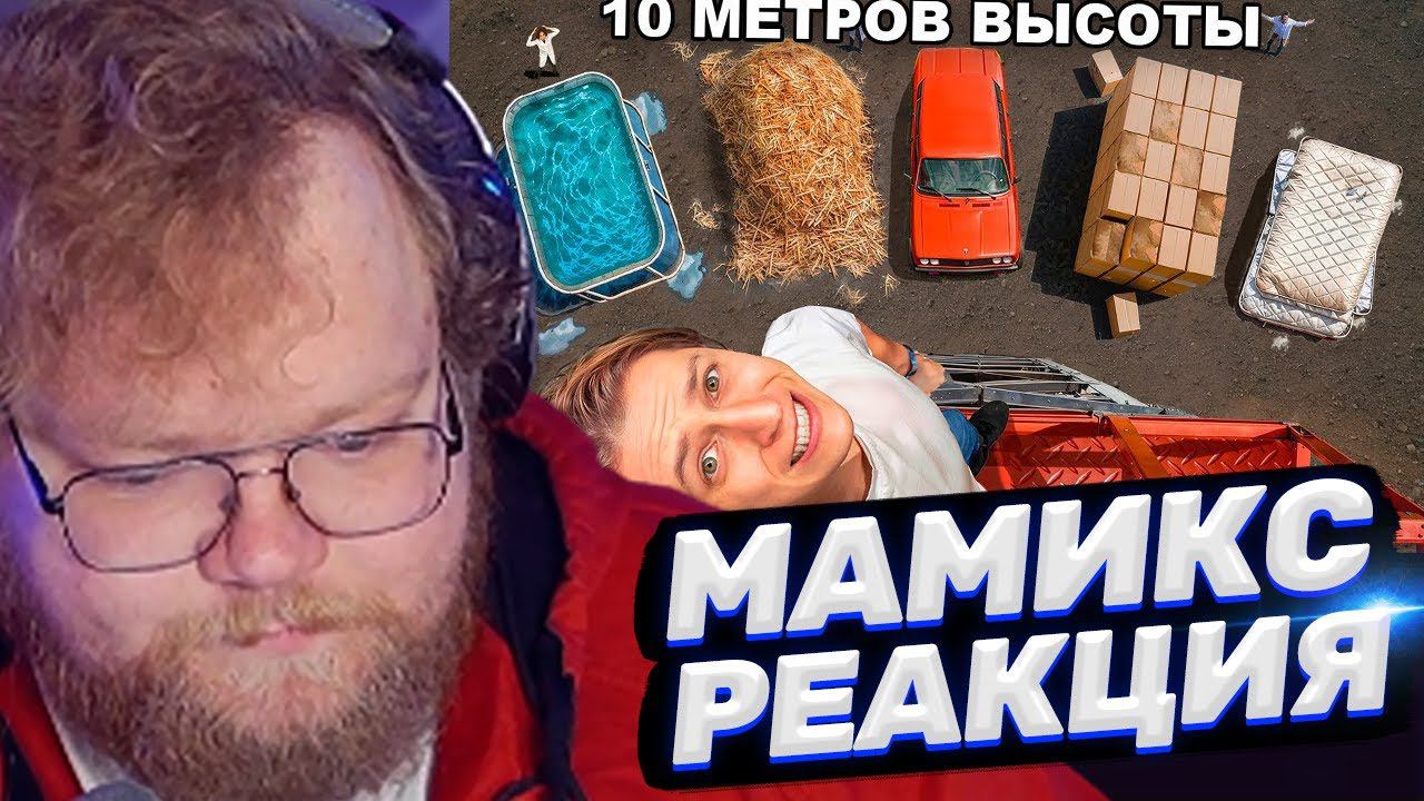 ТОХА T2x2 СМОТРИТ: Куда Больнее Упасть с Высоты? // Mamix