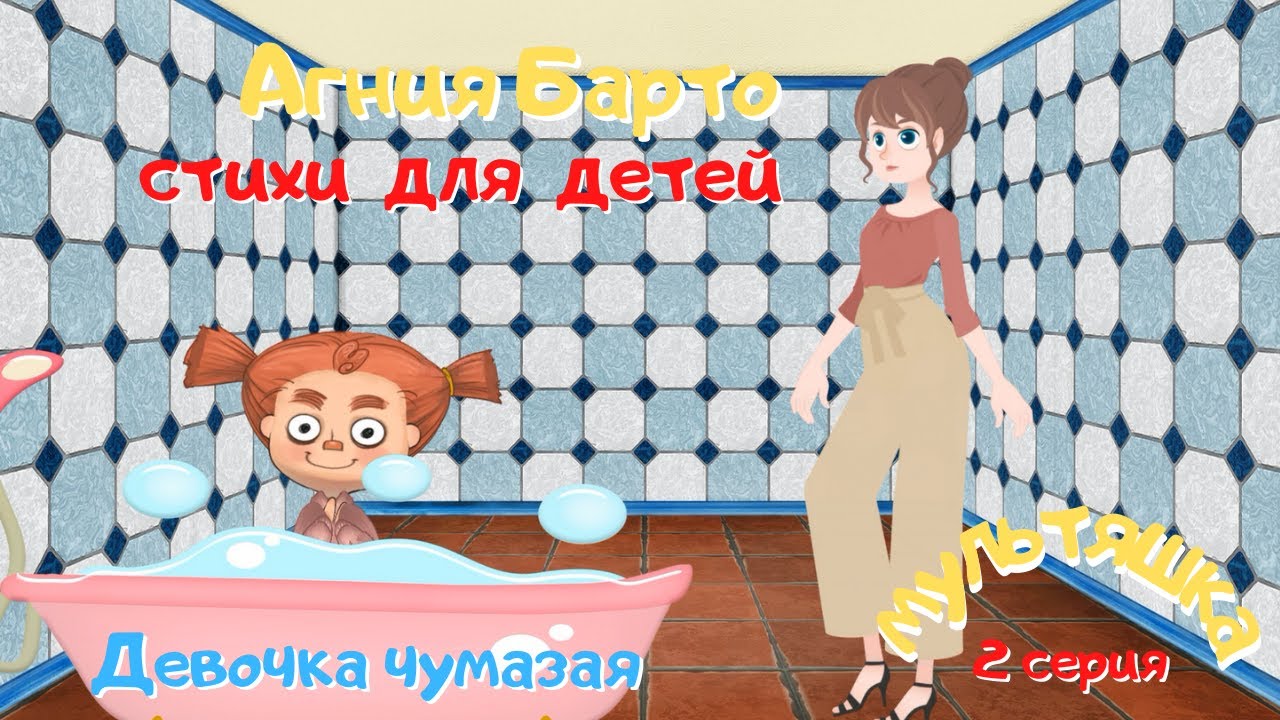 0+ Агния Барто. Стихи для детей. 2 серия.
