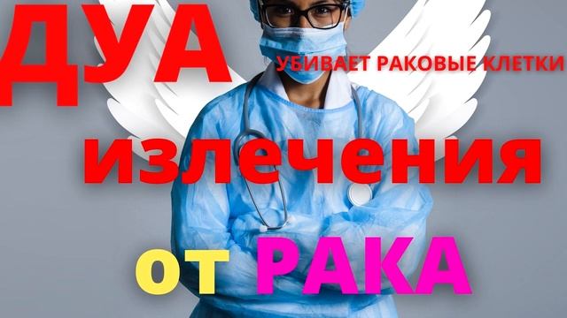 СУРА от рака Дуа