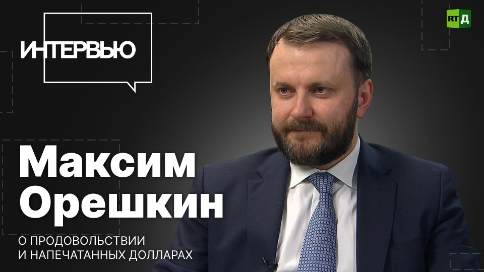 Максим Орешкин о продовольствии и напечатанных долларах