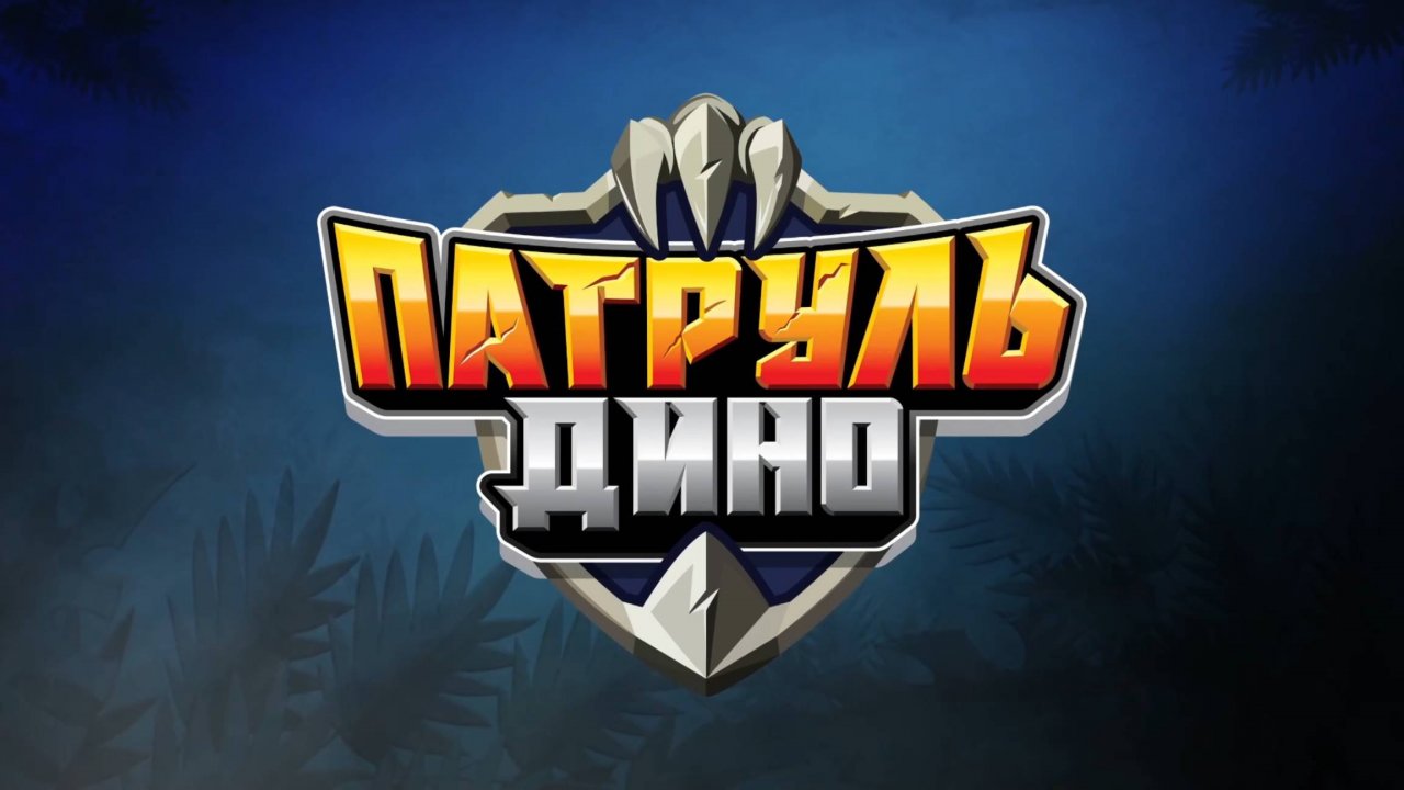 Патруль Дино, 1 сезон, 7 серия. Настоящий лидер!