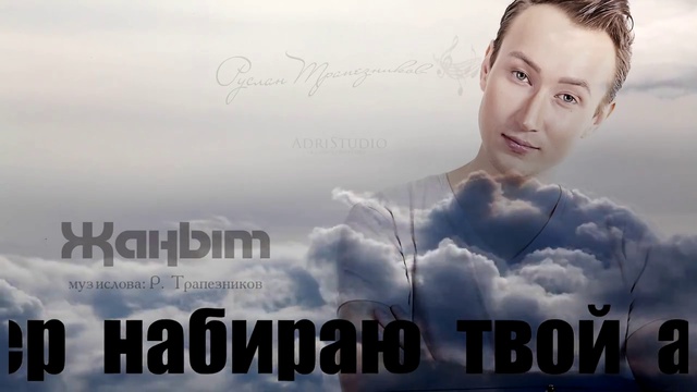 Руслан Трапезников - Жаным