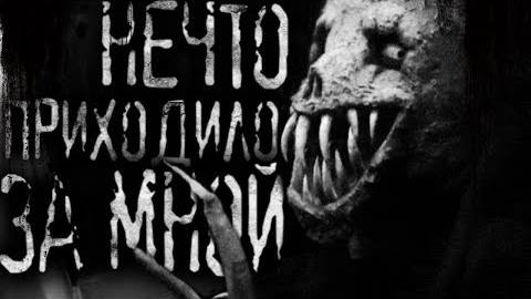 Нечто приходило за мной. Страшные истории на ночь