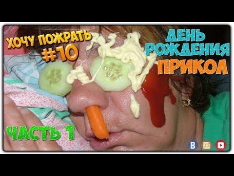 =Хочу Пожрать= День Рождения (Часть 1)