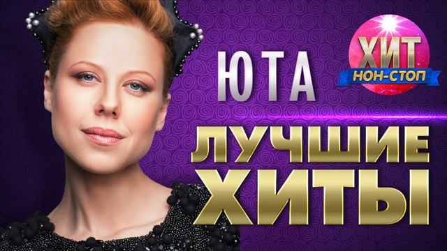 Юта - Лучшие Хиты