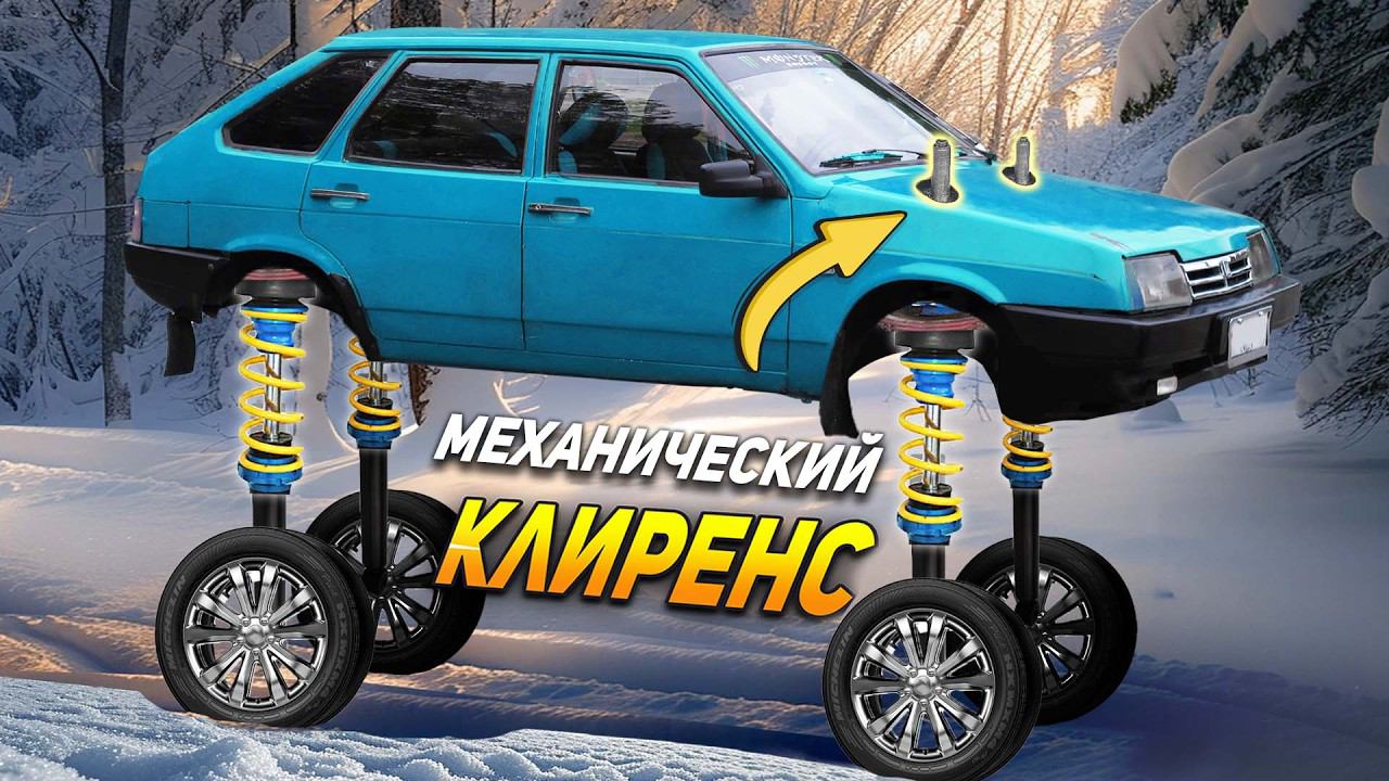 РЕГУЛИРУЕМЫЙ КЛИРЕНС +300% К ПРОХОДИМОСТИ АВТО
