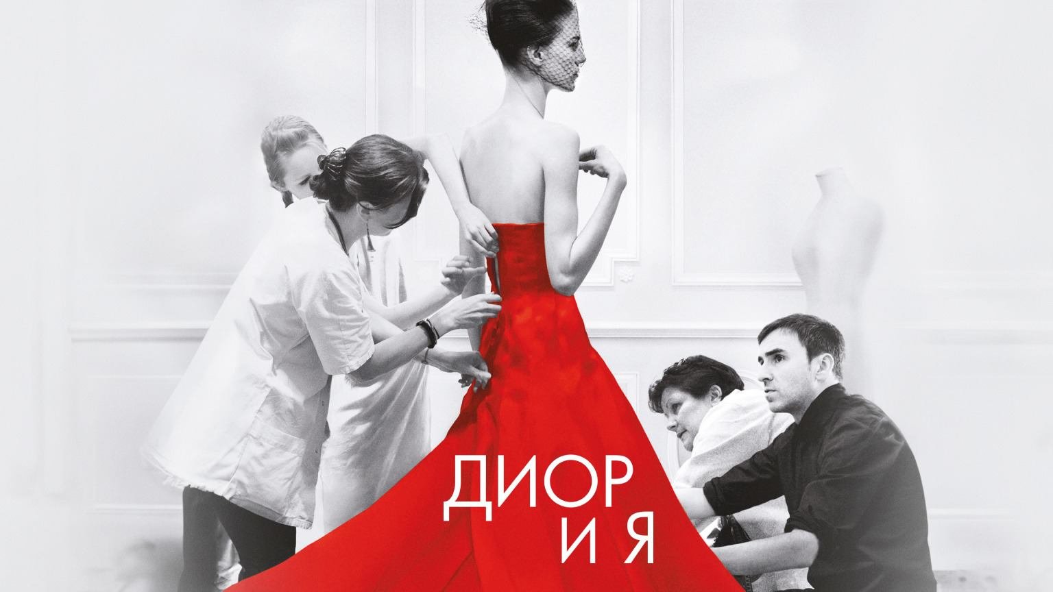 Диор и я / Dior et moi (2014)