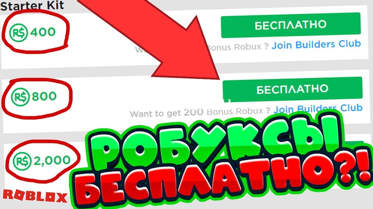 КАК ПОЛУЧИТЬ БЕСПЛАТНЫЕ РОБУКСЫ!? ПРОВЕРКА САЙТОВ НА РОБУКСЫ
