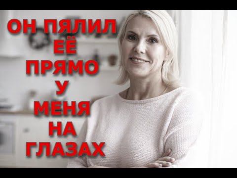 Он делал с моей женой все что хотел / Удивительная история из жизни