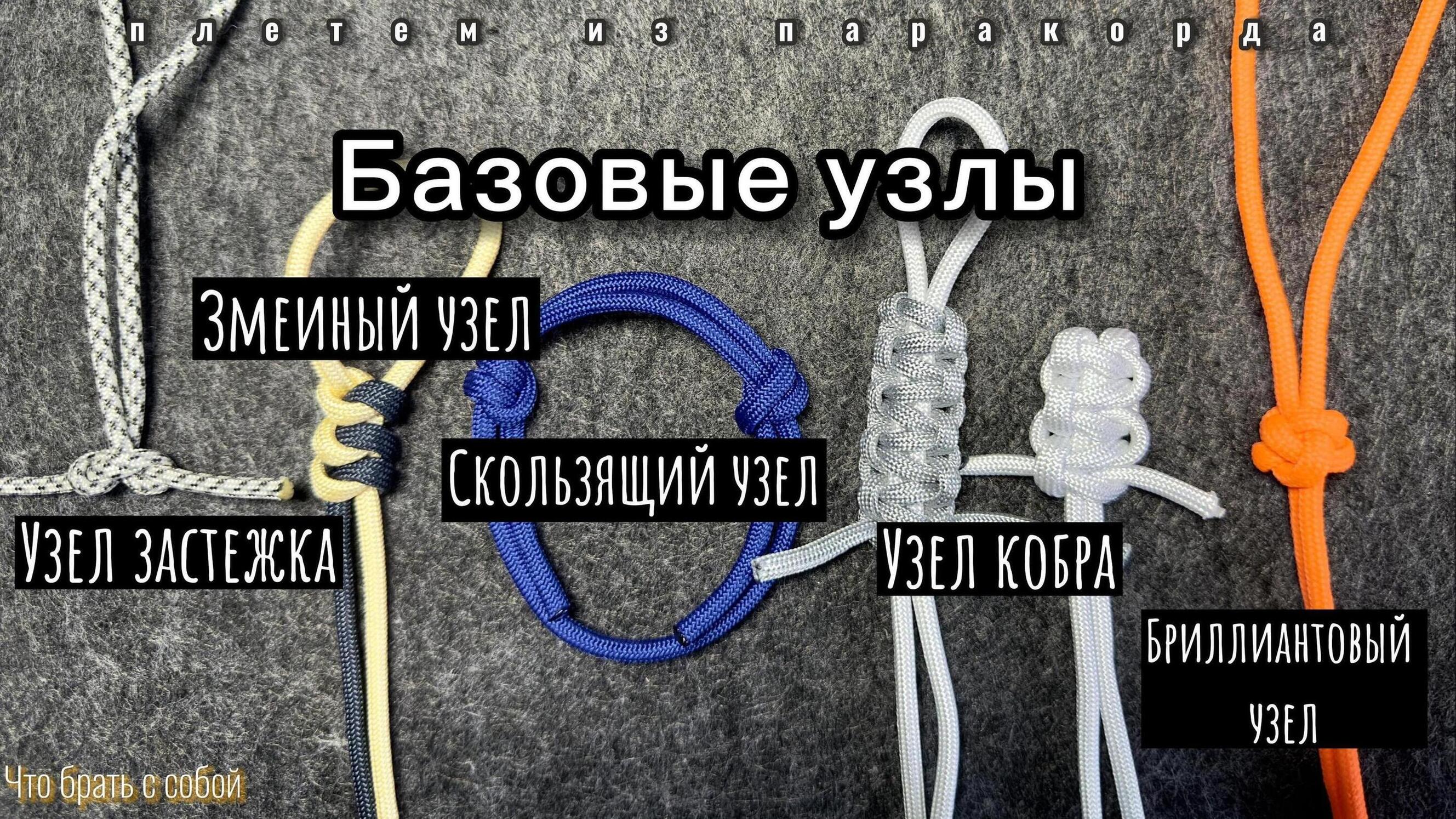 Базовые узлы из паракорда | Змеиный узел | Узел кобра | Скользящий | Бриллиантовый | Застежка
