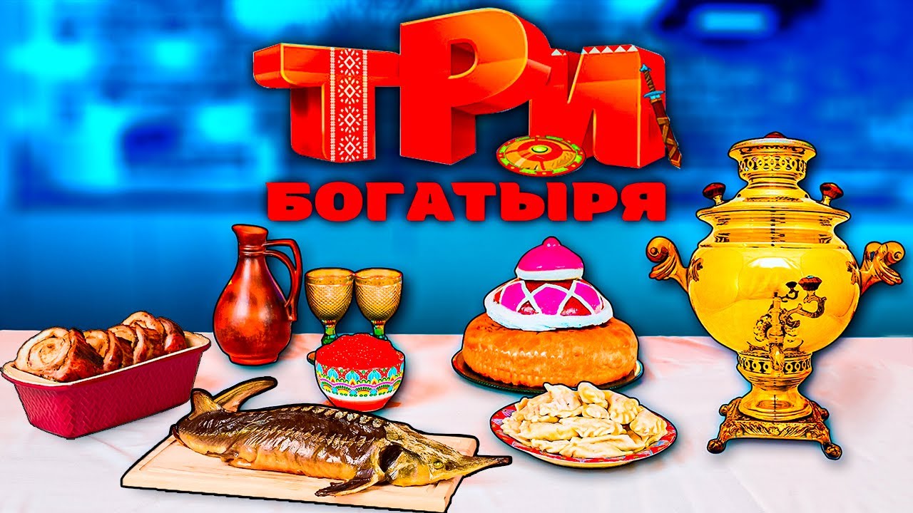 ПОВТОРЯЕМ ЕДУ ИЗ МУЛЬТИКА ТРИ БОГАТЫРЯ ДРЕВНИЕ БЛЮДА.