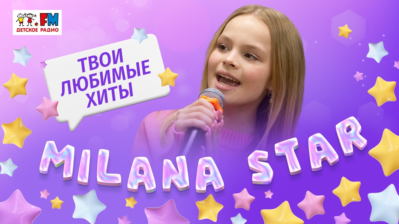 Milana Star: твои любимые хиты! Выступления в студии Детского радио