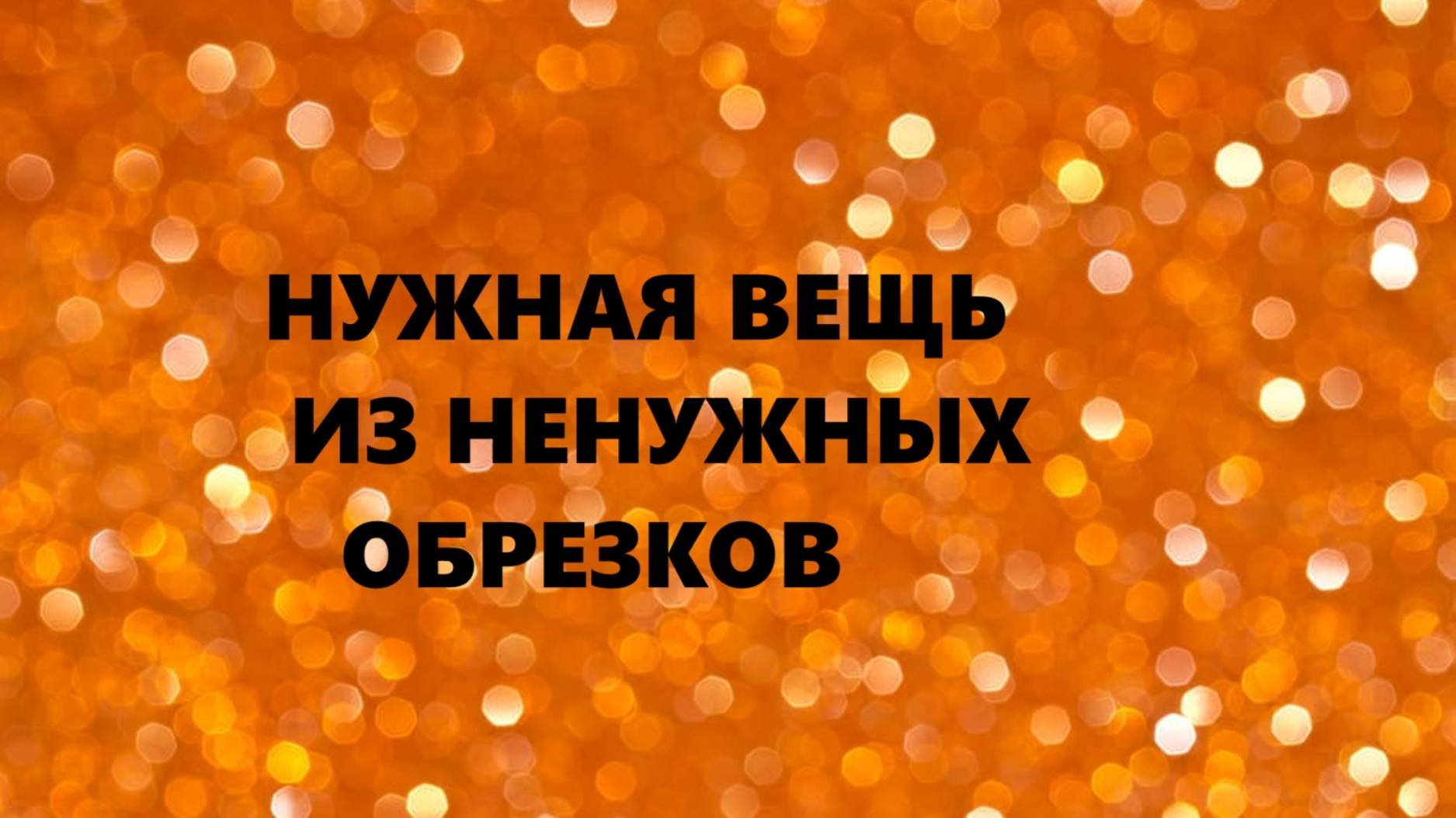 Маленький лоскутный коврик.Пэчворк.(сентябрь 2024г)