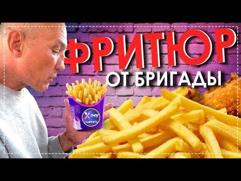 Готовим Бригадой Красную Рыбу - Креветки - Картошку - Куриные Крылышки Фритюр