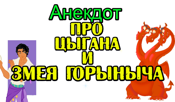 Анекдот про Змея Горыныча и Цыгана. Новый анекдот.