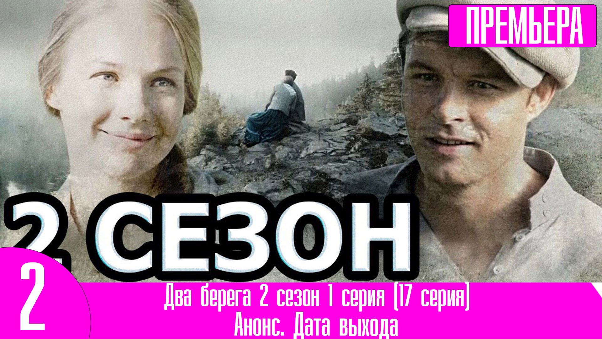 Два берега 2 сезон 1 серия (17 серия)