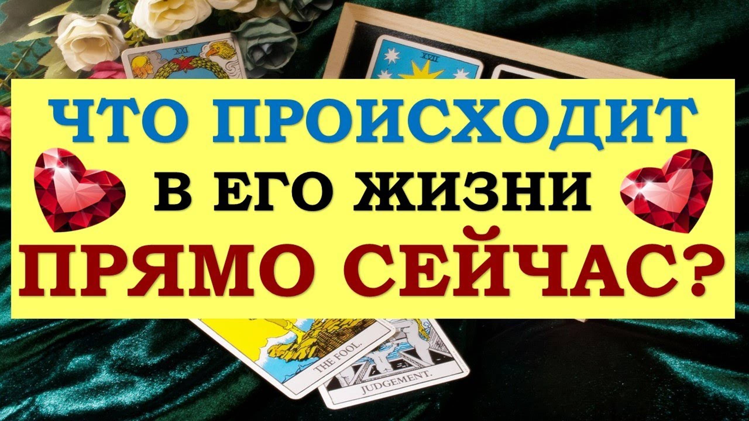 ❤️ ЧТО ПРОИСХОДИТ В ЕГО ЖИЗНИ ПРЯМО СЕЙЧАС? ❤️ Серия 509 😉