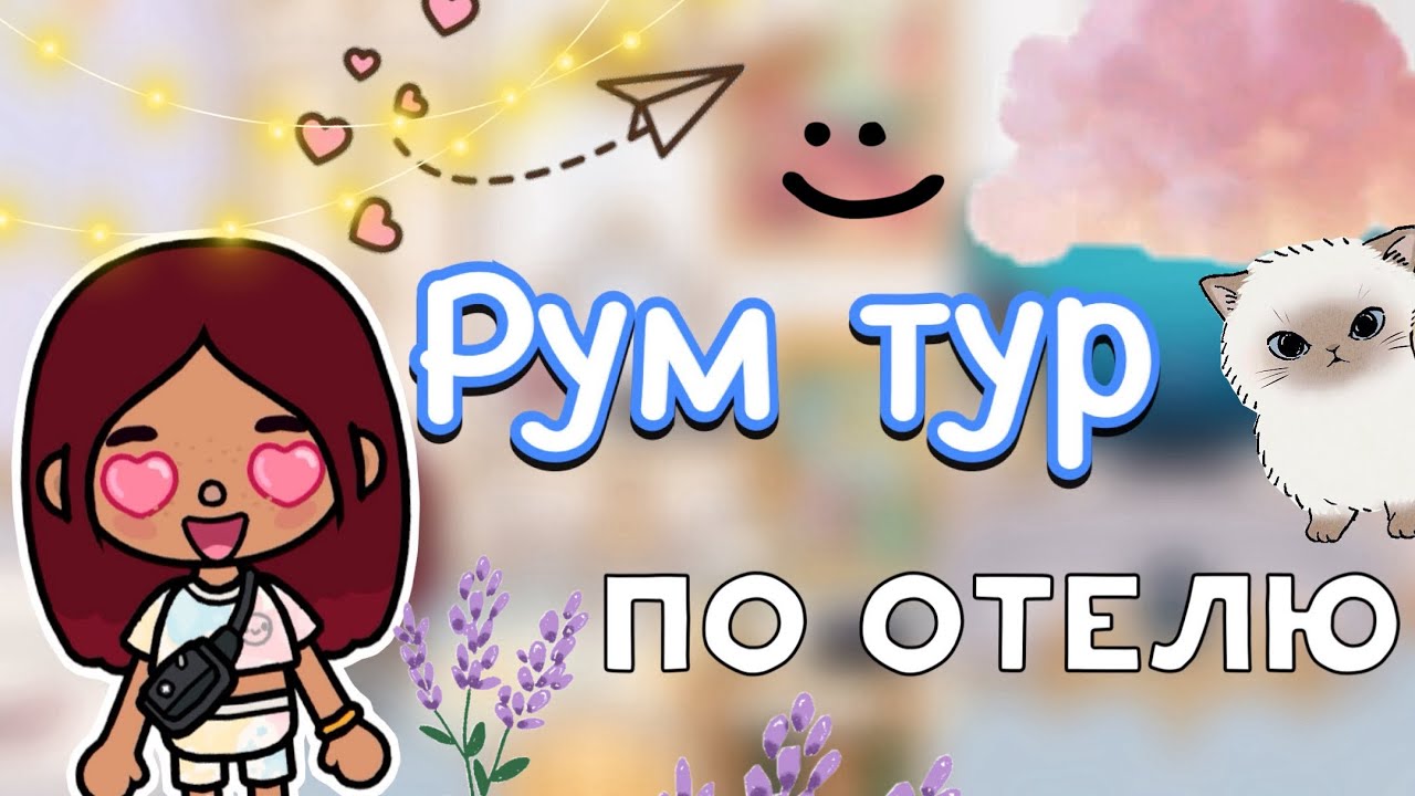 Рум тур по отелю 🏨🩷 _ Toca Life World _ тока бока _ toca boca _ Secret Toca