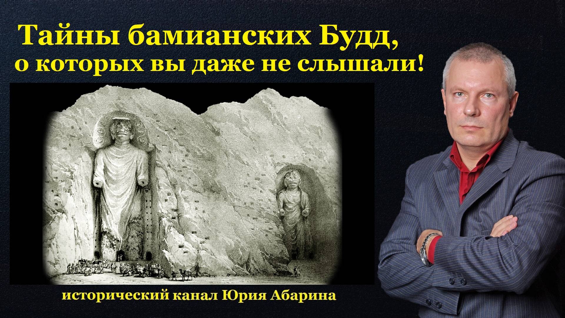 Тайны бамианских Будд, о которых вы даже не слышали!