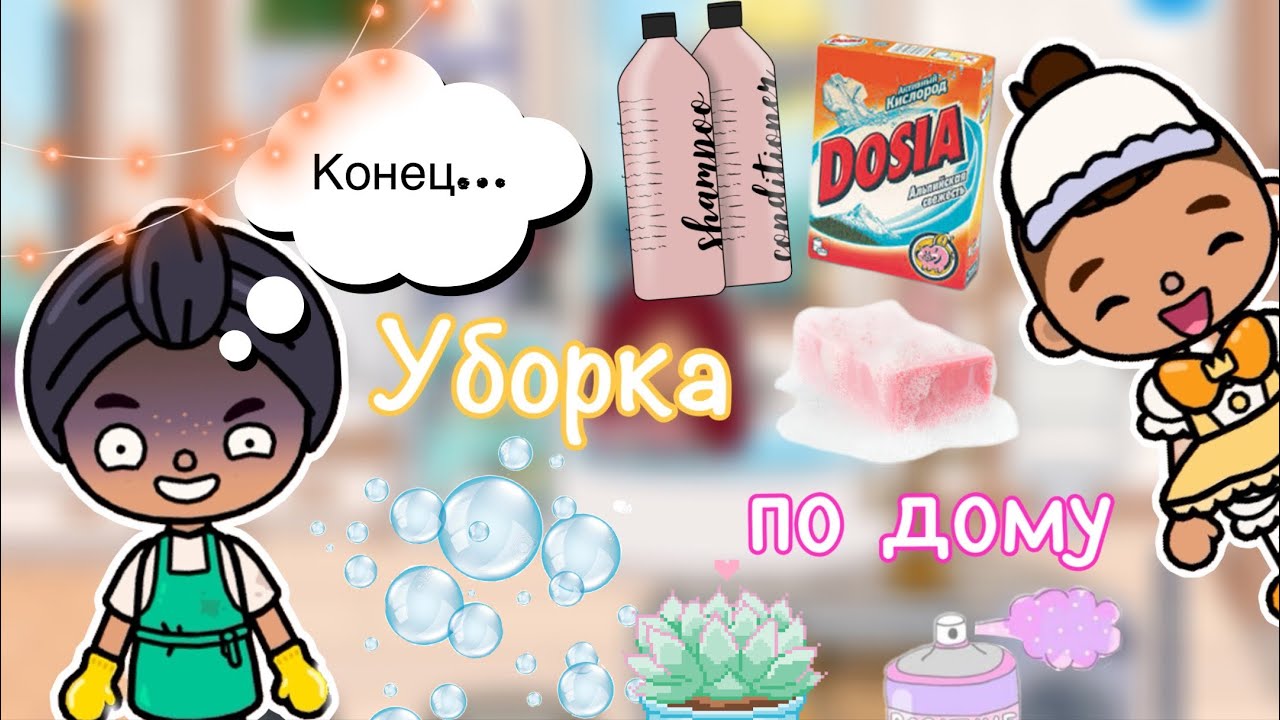Уборка по дому ?? _ кошмар ? _ Toca Life World _ тока бока _ toca boca _ Secret Toca