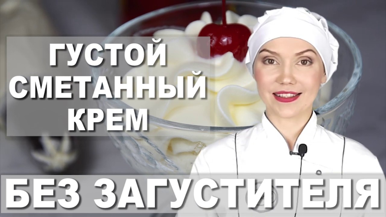 🎯 Самый густой сметанный крем из любой сметаны! 🎯 БЕЗ ЗАГУСТИТЕЛЯ 💡 Как взбить магазинную сметану