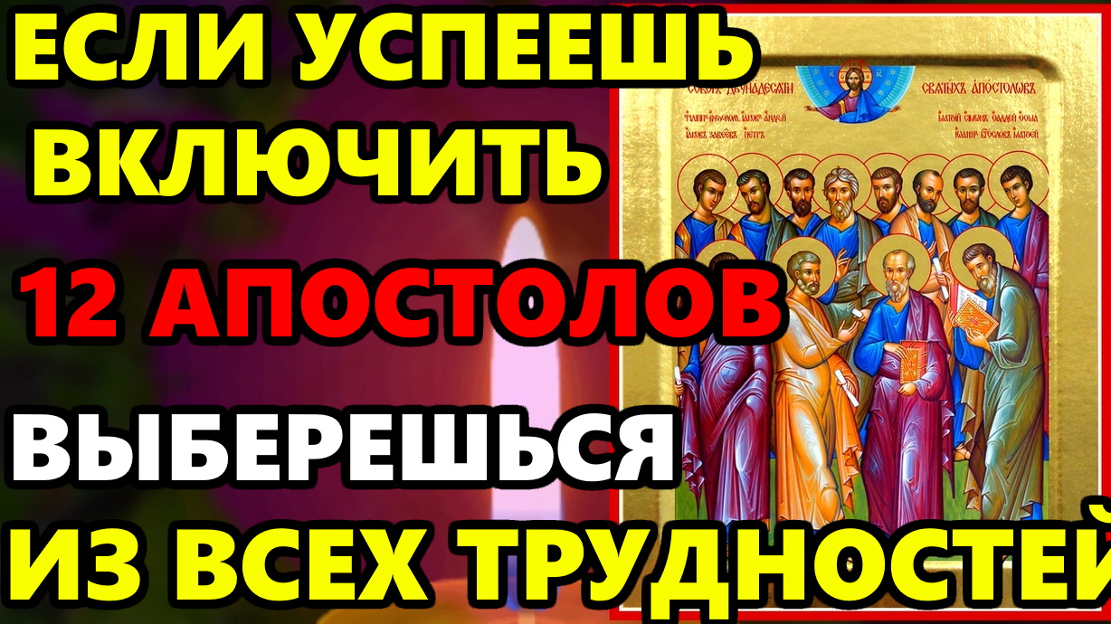 УСПЕЙ ВКЛЮЧИТЬ МОЛИТВУ ВЫБЕРЕШЬСЯ ИЗ ВСЕХ ТРУДНОСТЕЙ! Молитва 12 апостолам. Слушать молитвы