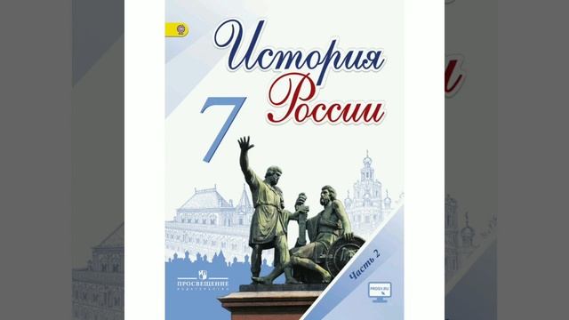 П.26 учебника по истории России, 7 класс, Арсентьев.