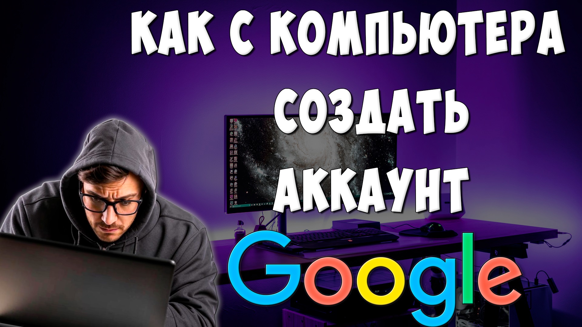 Как Создать Аккаунт Google с Компьютера / Как Зарегистрироваться в Гугле