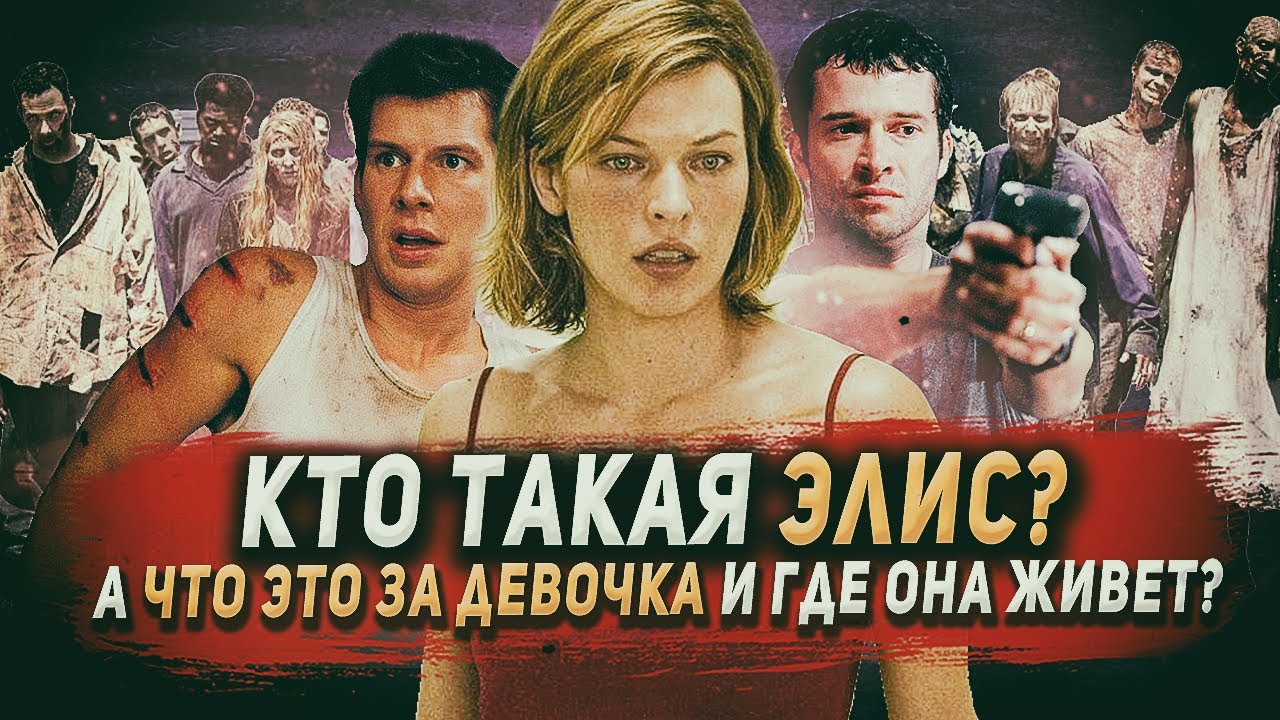 Я рассмотрел каждый кадр Обитель зла и нашел 78 грехов!