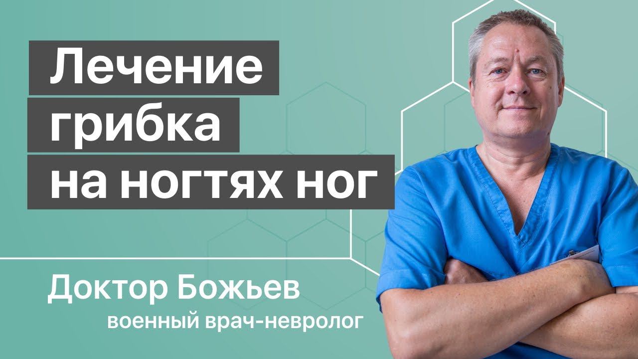 Грибок на ногах, грибок ногтей - откуда начинать лечение | Исцеляйся сам и доктор Божьев