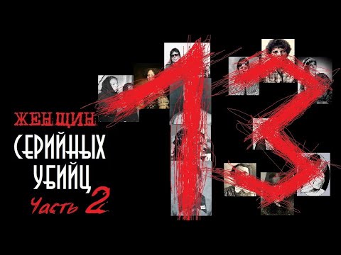 13 женщин серийных убийц. Часть 2 | Колыбель Ужаса