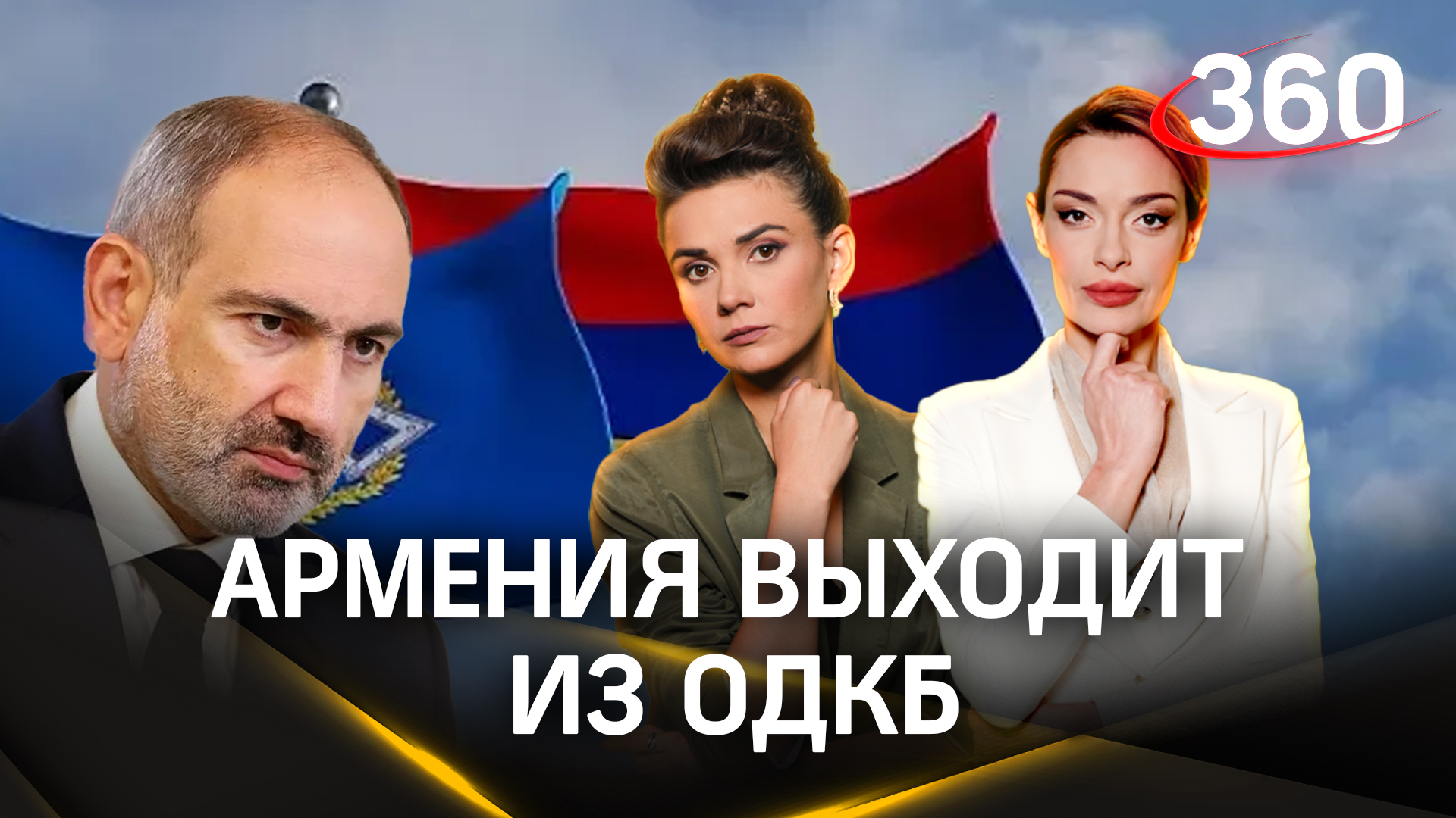 Армения выходит из ОДКБ - Пашинян. Какие будут последствия? Гурьянова. Кононова
