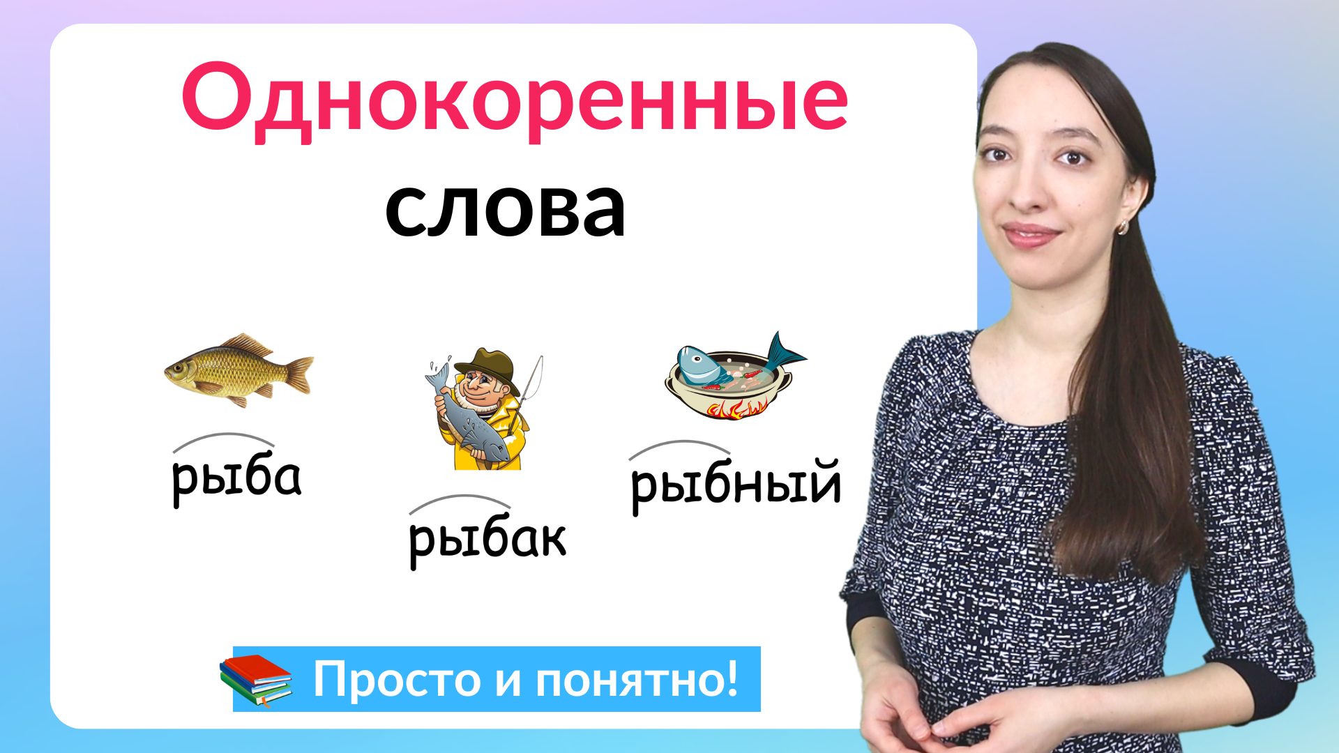 Однокоренные слова. Как подбирать однокоренные слова?