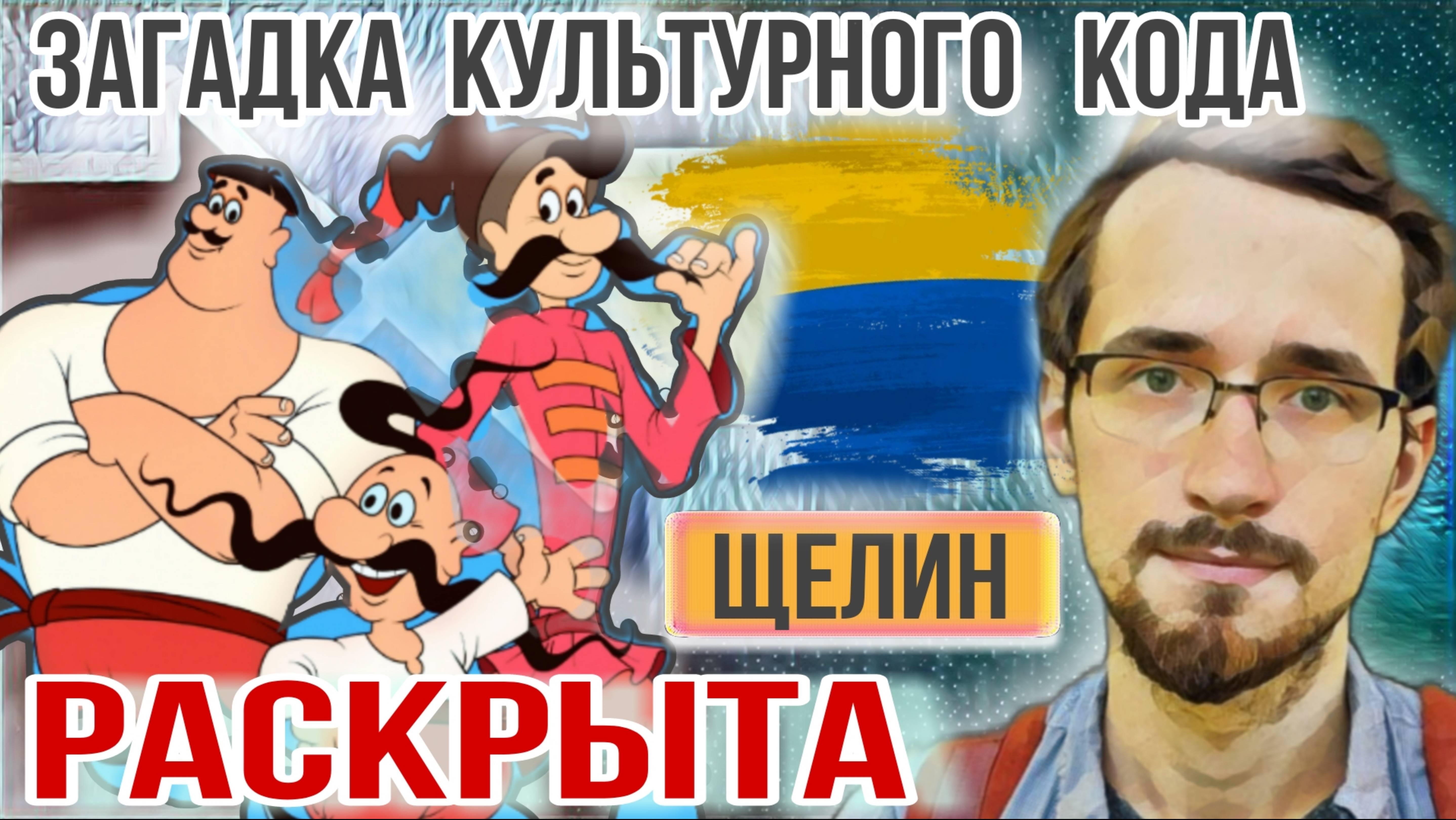 Украинцам не нужна УКРАИНА. Как причина всех неудач. П.Щелин